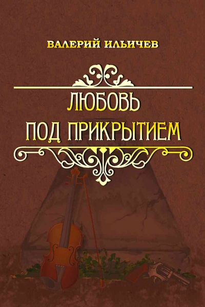 Любовь под прикрытием [сборник]