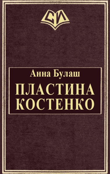 Пластина Костенко