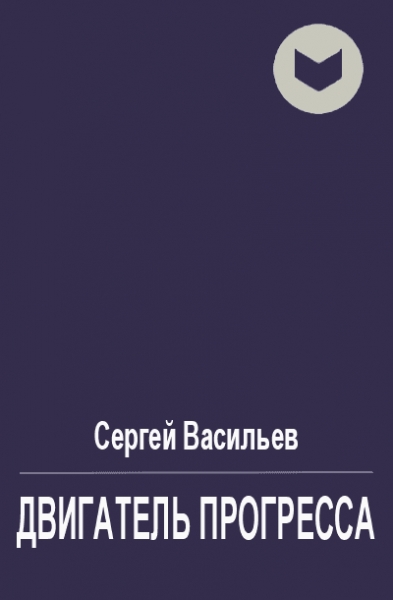 Двигатель прогресса