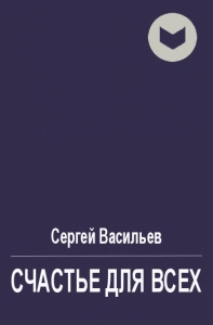 Счастье для всех