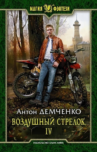 Воздушный стрелок IV