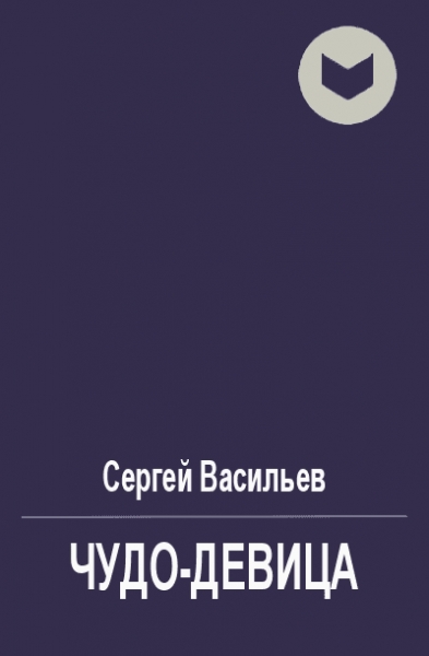 Чудо-девица
