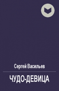 Чудо-девица