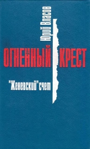 &quot;Женевский&quot; счет