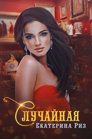Случайная (СИ)