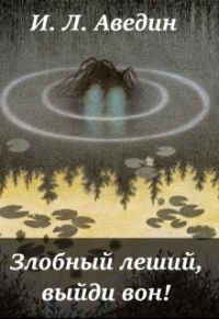 Злобный леший, выйди вон! (СИ)