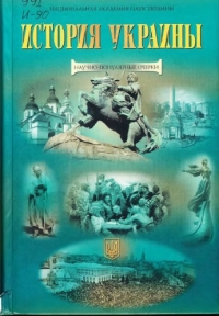 История Украины: научно-популярные очерки