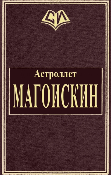 Магоискин
