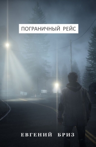 Пограничный рейс
