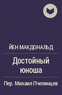 Достойный юноша