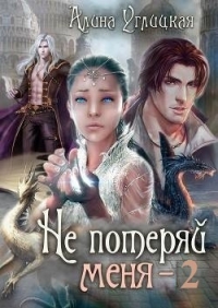 Не потеряй меня. Часть 2 (СИ)