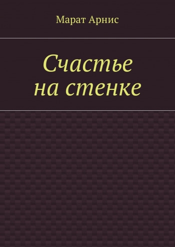 Счастье на стенке (СИ)
