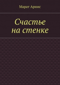 Счастье на стенке (СИ)