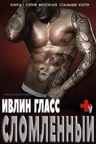 &quot;Сломленный&quot;