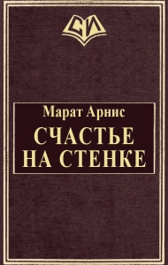 Счастье на стенке