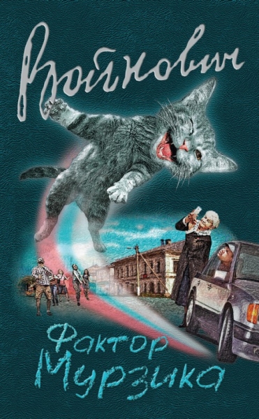 Фактор Мурзика