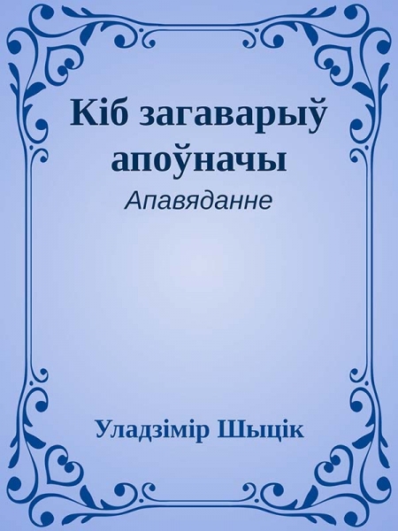 Кіб загаварыў апоўначы