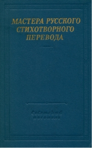 Мастера русского стихотворного перевода. Том 1