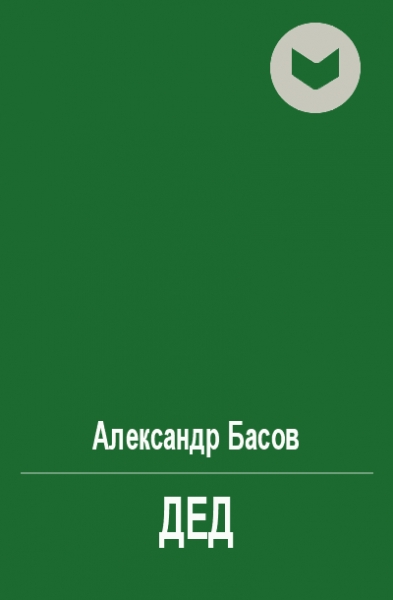 Дед