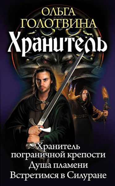 Хранитель: Хранитель пограничной крепости. Душа пламени. Встретимся в Силуране