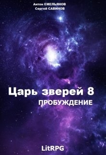Царь зверей 8. Пробуждение