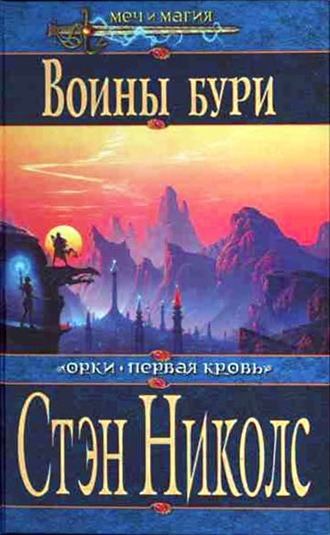 Воины Бури
