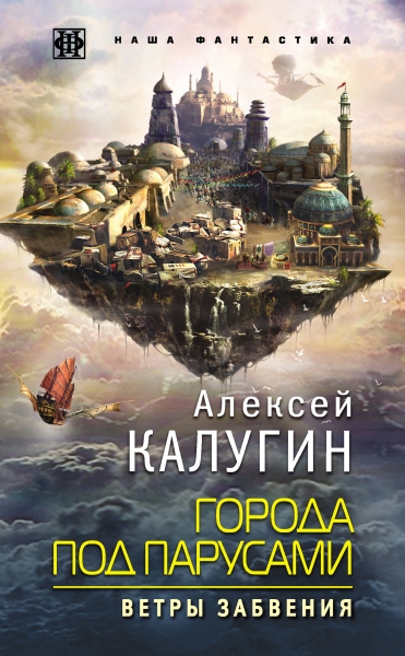 Ветры Забвения