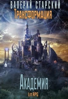 Трансформация 3. Академия