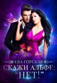 Скажи альфе: &quot;Нет!&quot;