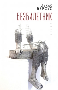 Безбилетник