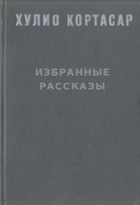 Избранные рассказы