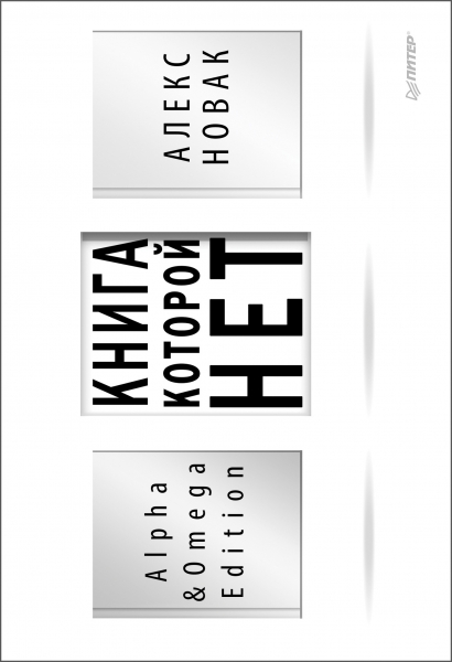 Книга, которой нет. Alpha &amp; Omega Edition
