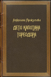 Дети капитана Тореодора