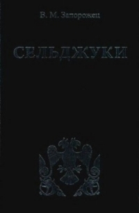 Сельджуки