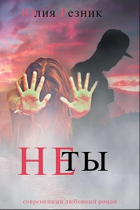 Не ты