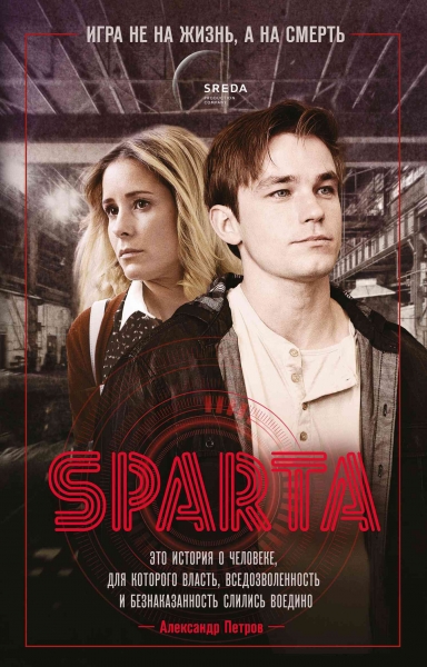 Sпарта. Игра не на жизнь, а на смерть