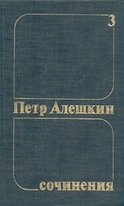 Петр Алешкин. Собрание сочинений. Том 3
