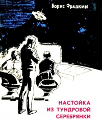 Настойка из тундровой серебрянки (Сборник)
