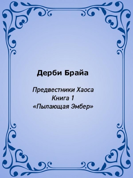 Пылающая Эмбер