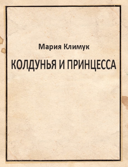 Колдунья и принцесса