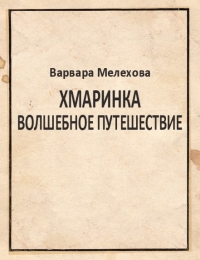 Хмаринка. Волшебное путешествие