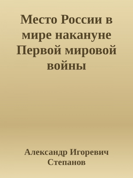 Место России в мире накануне Первой мировой войны