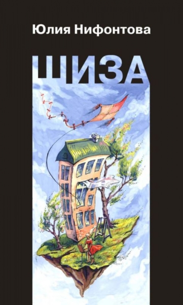 Шиза. История одной клички