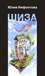 Шиза. История одной клички