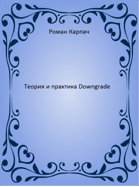 Теория и практика Downgrade (СИ)