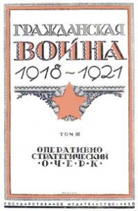 Гражданская война, 1918-1921 [Т. 3 : Оперативно-стратегический очерк]