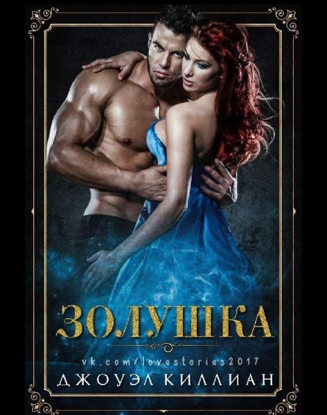 Золушка