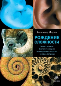 Рождение сложности. Эволюционная биология сегодня: неожиданные открытия и новые вопросы
