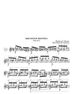 Цыганская венгерка. Версия II (Переложение Ю.Зырянова)
