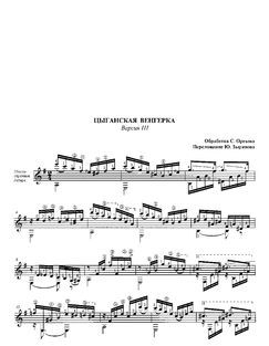 Цыганская венгерка. Версия III (Переложение Ю.Зырянова)